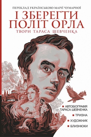 Cover: I zberehty polit orla : tvory Tarasa SHevchenka. Kn.1