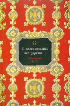 Buchcover: I zdes′ sošlis′ vse carstva...