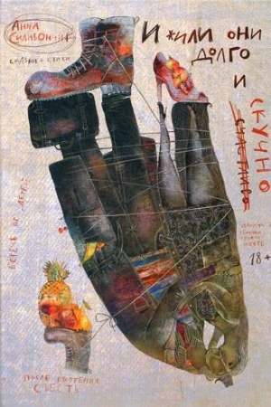 Обложка: И жили они долго и (счастливо) скучно: сказки и стихи