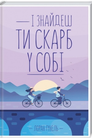 Обложка: І знайдеш ти скарб у собі
