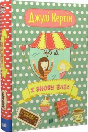 Обложка: І знову Еліс. Книга 2
