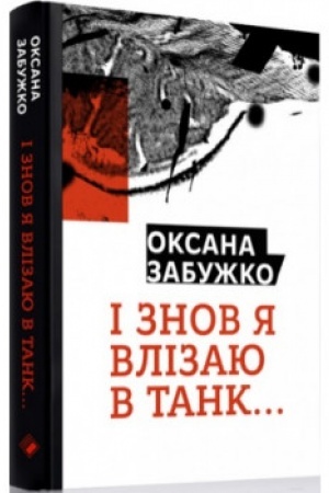 Обложка: І знову я влізаю в танк…
