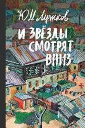 Cover: I zvyozdy smotryat vniz