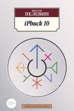 Обложка: iPhuck 10