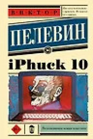 Buchcover: iPhuck 10