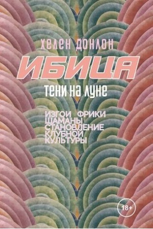 Cover: Ibica. Teni na lune. Izgoi, friki, shamany i stanovlenie klubnoj kul′tury