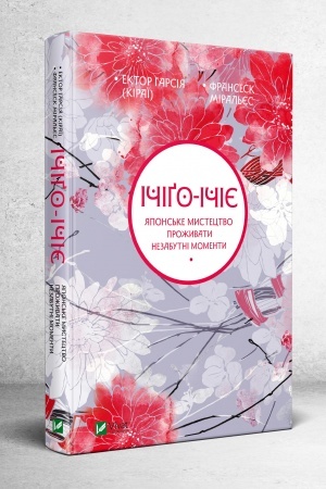 Buchcover: Ičigo-Ičije JApons′ke mystectvo prožyvaty nezabutni momenty