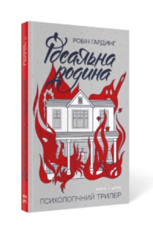 Обложка: Ідеальна родина : Роман