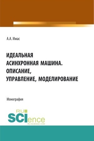 Cover: Ideal′naya asinchronnaya mashina. Opisanie, upravlenie, modelirovanie. (Bakalavriat). Monografiya.