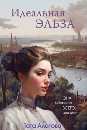 Cover: Ideal′naya El′za