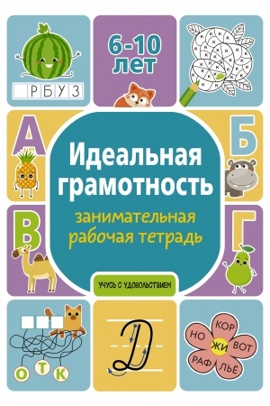 Cover: Ideal′naya gramotnost′: zanimatel′naya rabochaya tetrad′