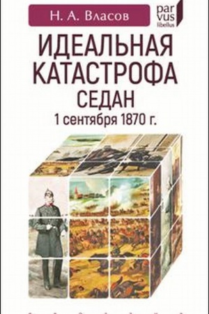Buchcover: Ideal′naja katastrofa Sedan, 1 sentjabrja 1870 g.
