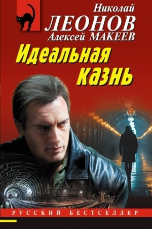 Обложка: Идеальная казнь