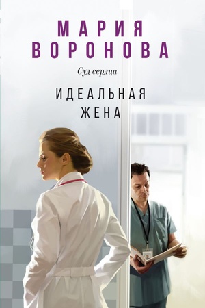 Buchcover: Ideal′naja žena