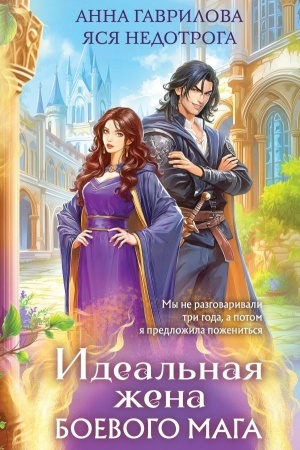 Cover: Ideal′naya zhena boevogo maga