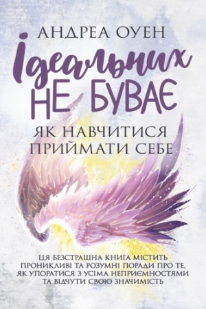 Обложка: Ідеальних не буває. Як навчитися приймати себе