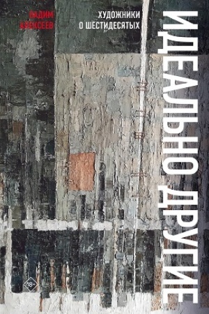 Buchcover: Ideal′no drugie. CHudožniki o šestidesjatych