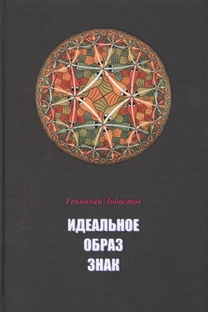 Buchcover: Ideal&prime;noe. Obraz. Znak