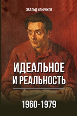 Обложка: ИДЕАЛЬНОЕ и реальность. 1960 – 1979