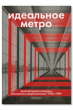 Buchcover: Ideal′noe metro. Architekturnye konkursy moskovskogo metropolitena. 1955-1991