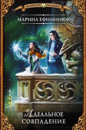 Buchcover: Ideal′noe sovpadenie