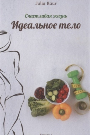 Обложка: Идеальное тело