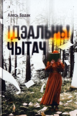 Обложка: Ідэальны чытач : апавяданні, аповесці, запіскі на хаду