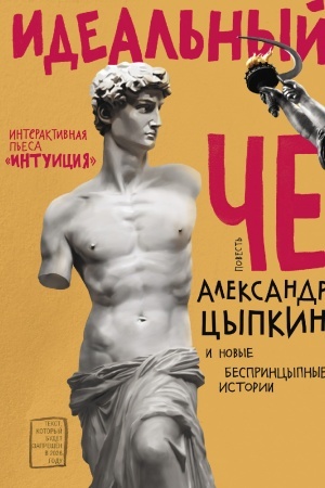 Cover: Ideal′nyj CHe. Intuiciya i novye besprincypnye istorii
