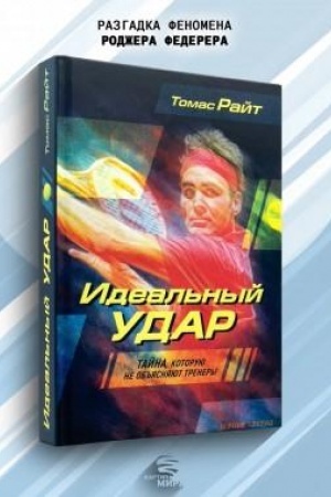 Buchcover: Ideal′nyj udar. Tajna, kotoruju ne ob′′jasnjajut trenery