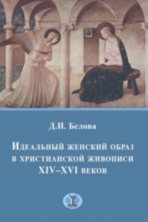Buchcover: Ideal&prime;nyj ženskij obraz v christianskoj živopisi XIV - XVI vekov.