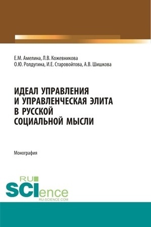 Buchcover: Ideal upravlenija i upravlenčeskaja ėlita v russkoj social′noj mysli. (Aspirantura, Bakalavriat, Magistratura, Specialitet). Monografija.