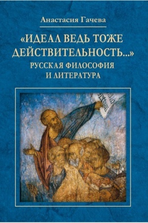Buchcover: Ideal ved′ tože dejstvitel′nost′... Russkaja filosofija i literatura
