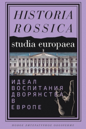 Cover: Ideal vospitaniya dvoryanstva v Evrope (XVII - nach. XIX vv.)