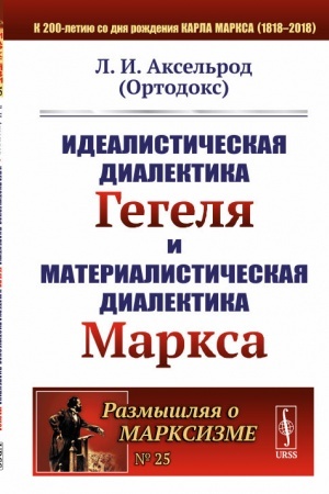 Buchcover: Idealističeskaja dialektika Gegelja i materialističeskaja dialektika Marksa