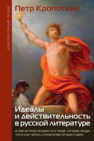 Обложка: Идеалы и действительность в русской литературе