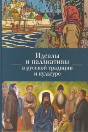 Обложка: Идеалы и паллиативы в русской традиции и культуре