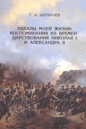 Cover: Idealy moej zhizni. Vospominaniya iz vremen carstvovaniya Nikolaya I i Aleksandra II