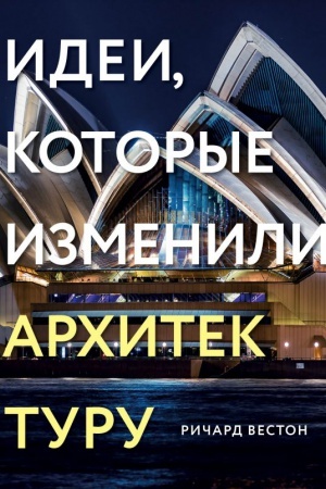 Cover: Idei, kotorye izmenili architekturu