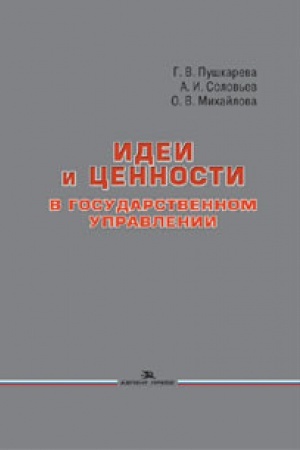 Buchcover: Idei i cennosti v gosudarstvennom upravlenii: Monografija. Naučnoe izdanie