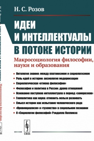 Cover: Idei i intellektualy v potoke istorii: Makrosociologiya filosofii, nauki i obrazovaniya