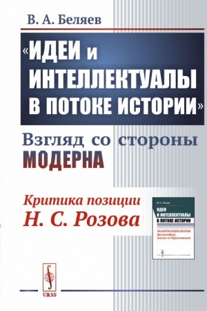 Buchcover: Idei i intellektualy v potoke istorii: Vzgljad so storony moderna: (Kritika pozicii N.S.Rozova)