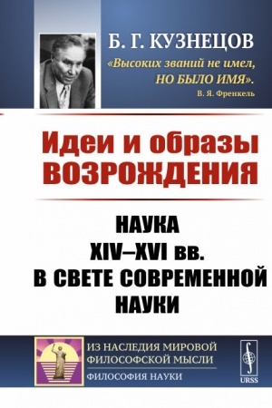 Обложка: Идеи и образы Возрождения: Наука XIV--XVI вв. в свете современной науки