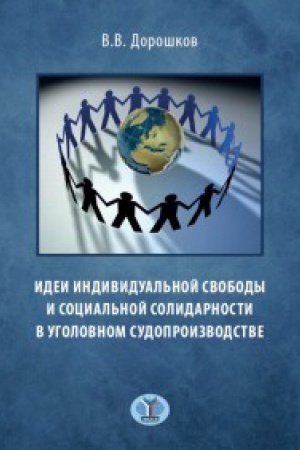 Buchcover: Idei individual&prime;noj svobody i social&prime;noj solidarnosti v ugolovnom sudoproizvodstve.