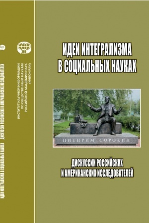 Cover: Idei integralizma v social′nych naukach: Diskussii rossijskich i amerikanskich issledovatele: sb. nauch. tr.