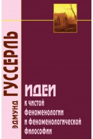 Buchcover: Idei k čistoj fenomenologii i fenomenologičeskoj filosofii. Kniga pervaja. 3-e izd.