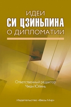 Cover: Idei Si Czin′pina o diplomatii