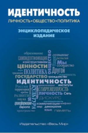 Обложка: Идентичность: Личность, общество, политика. Энциклопедическое издание