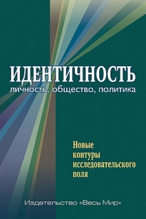Cover: Identichnost′: lichnost′, obshhestvo, politika. Novye kontury issledovatel′skogo polya
