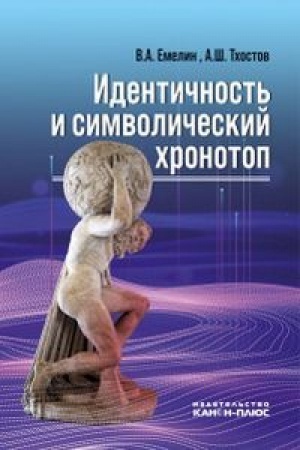 Buchcover: Identičnost′ i simvoličeskij chronotop.