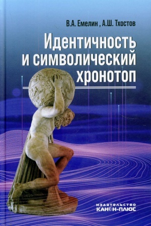 Обложка: Идентичность и символический хронотоп